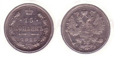15 Kopeken Rußland 1915